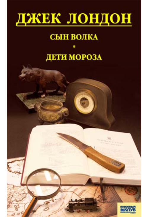 Сын Волка. Дети Мороза. Игра