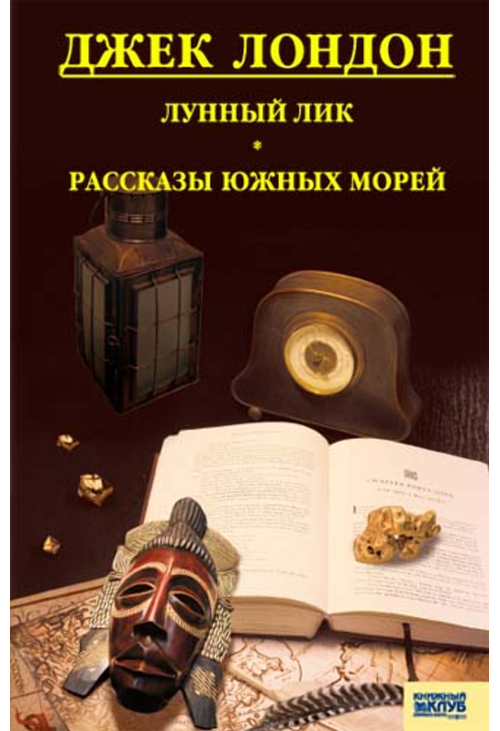 Лунный лик. Рассказы южных морей