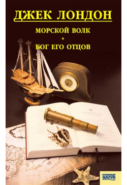 Морской волк. Бог его отцов