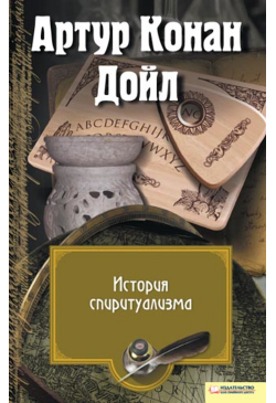 История спиритуализма