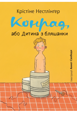 Конрад, або Дитина з бляшанки