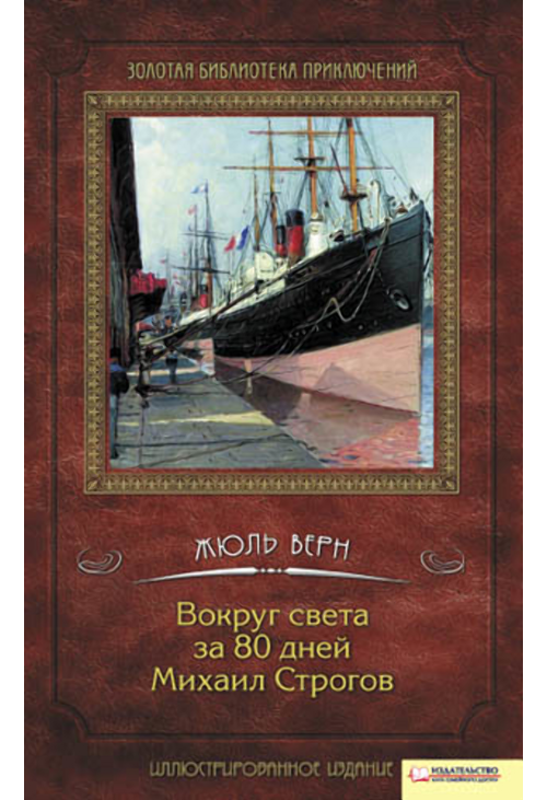 Вокруг света за 80 дней. Михаил Строгов