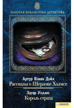 Рассказы о Шерлоке Холмсе....