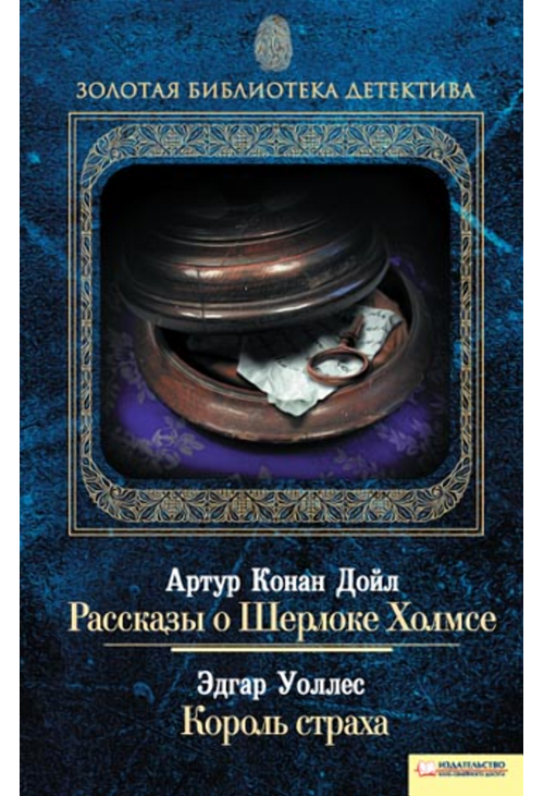 Рассказы о Шерлоке Холмсе. Король страха