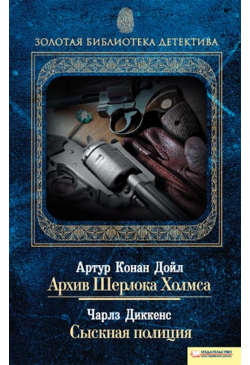 Архив Шерлока Холмса....