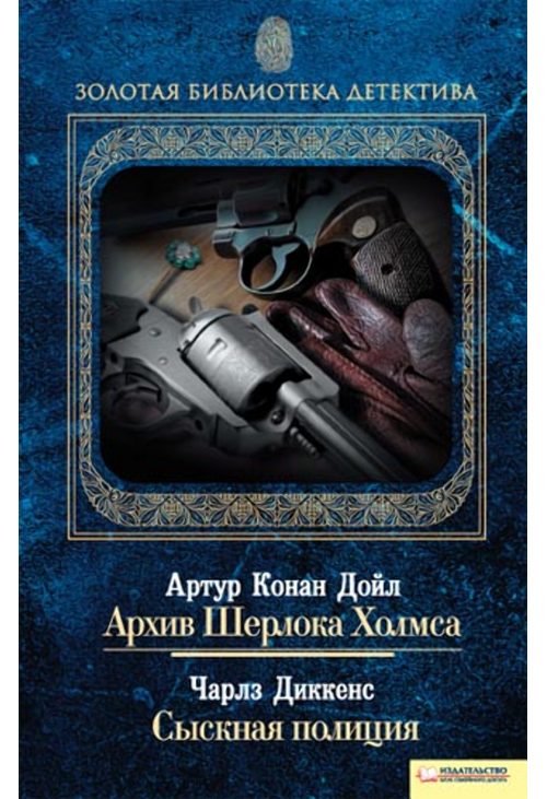 Архив Шерлока Холмса. Сыскная полиция