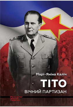 ТІТО. Вічний партизан
