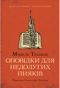 Оповідки для недолугих пияків