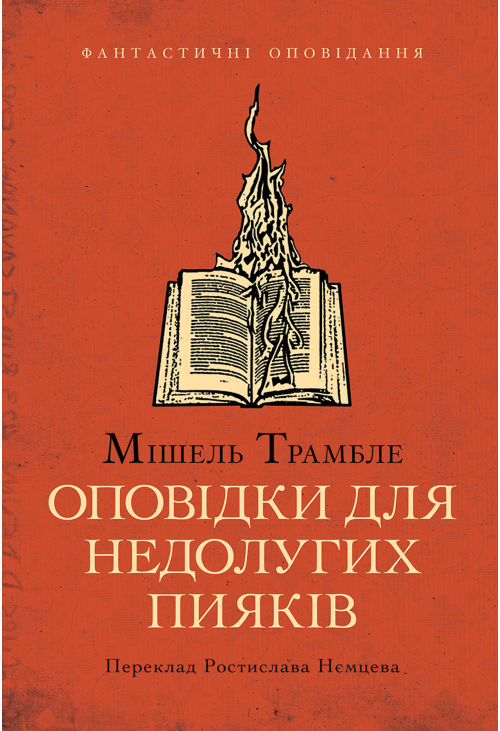 Оповідки для недолугих пияків