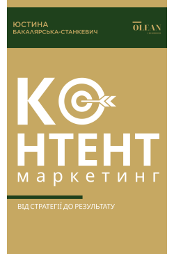 Контент-маркетинг: від...