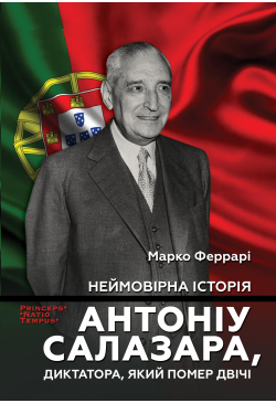 Неймовірна історія Антоніу...