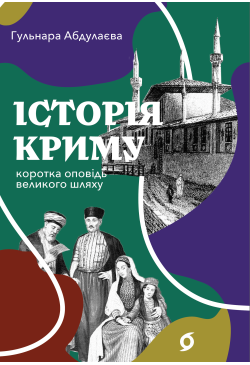 Історія Криму