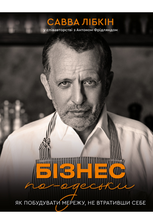 Бізнес по-одеськи