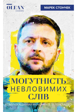 Могутність невловимих слів