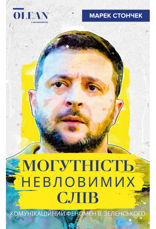 Могутність невловимих слів
