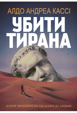 Убити тирана. Історія...
