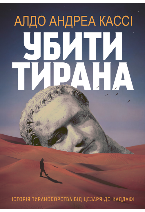 Убити тирана. Історія тираноборства від Цезаря до Каддафі