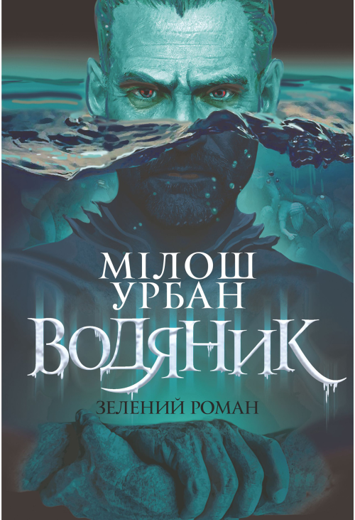 Водяник. Зелений роман