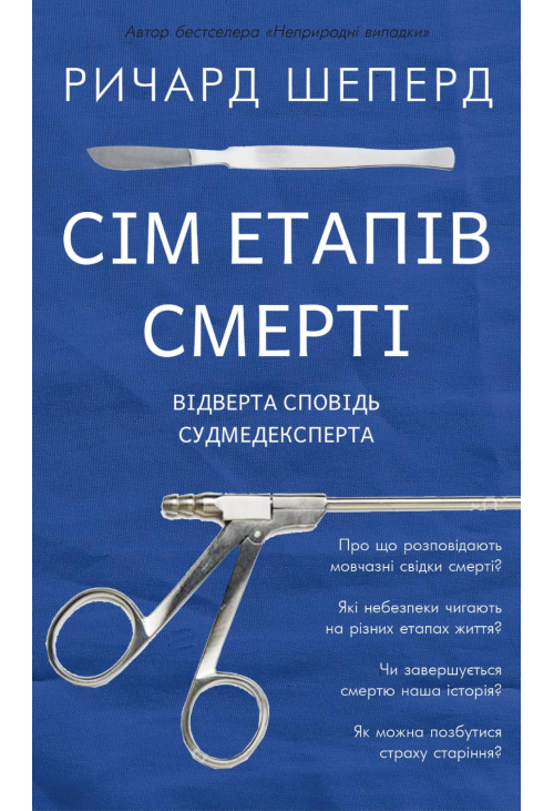 Сім етапів смерті