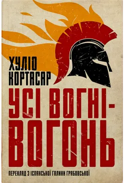 Усі вогні - вогонь