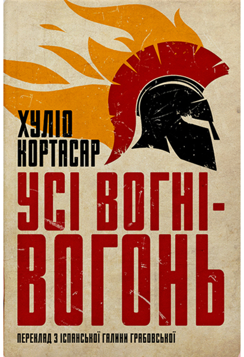 Усі вогні - вогонь