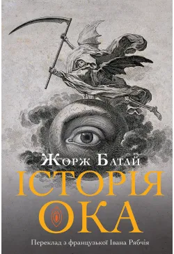 Історія ока