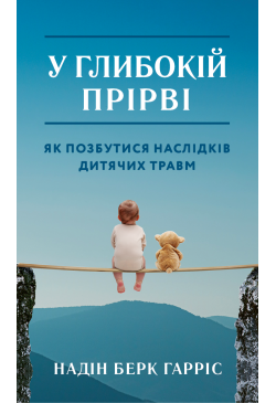 У глибокій прірві