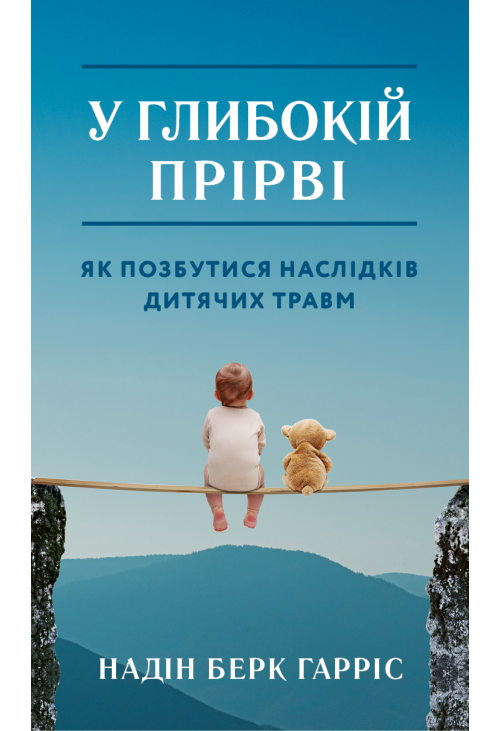 У глибокій прірві