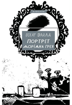 Портрет Доріана Ґрея