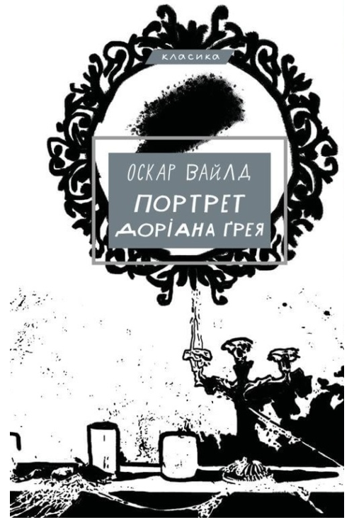 Портрет Доріана Ґрея