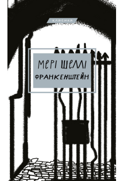 Франкенштейн, або Сучасний...