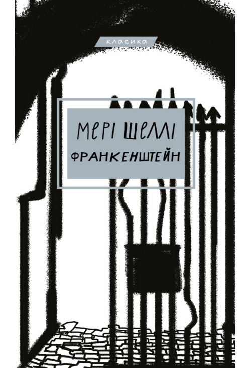 Франкенштейн, або Сучасний Прометей