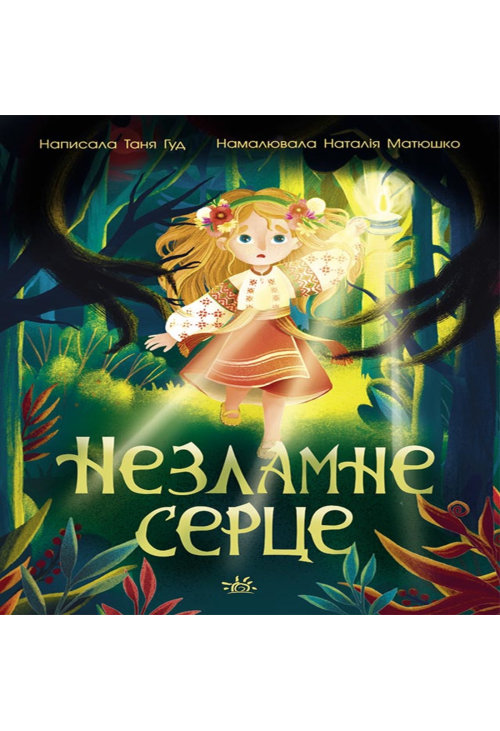 Сторінка за сторінкою : Незламне серце