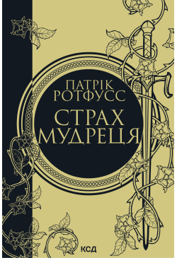 Страх мудреця. Книга 2