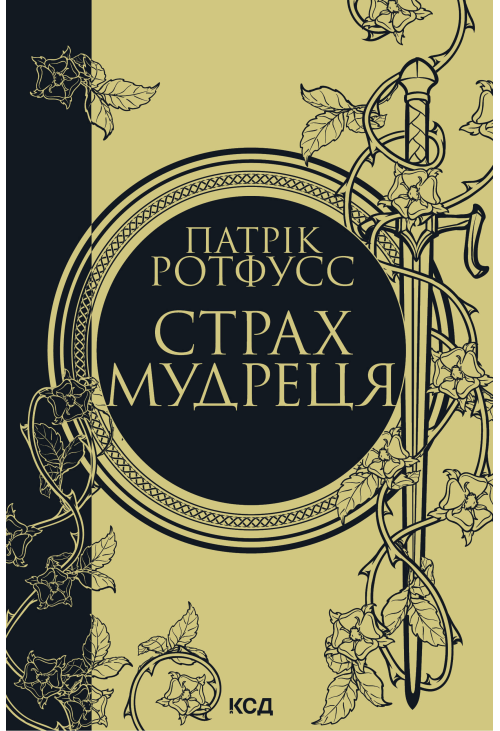 Страх мудреця. Книга 2