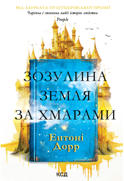 Зозулина земля за хмарами