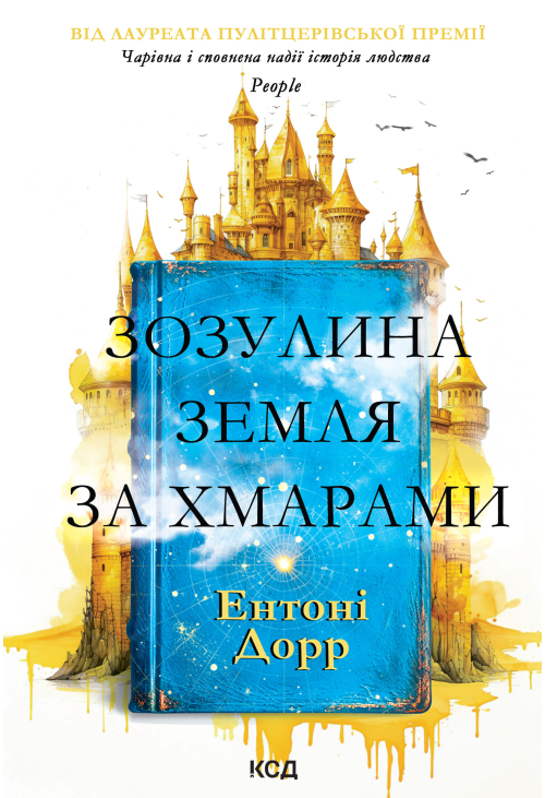 Зозулина земля за хмарами