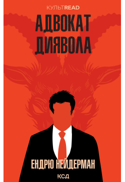 Адвокат диявола
