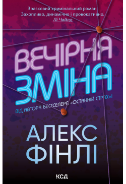 Вечірня зміна