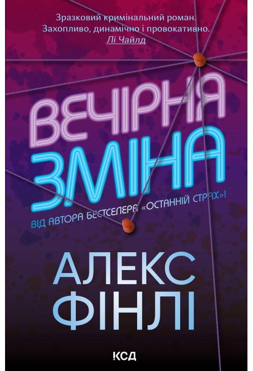 Вечірня зміна