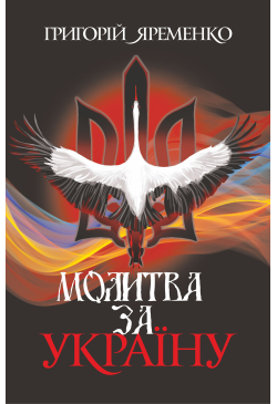 Молитва за Україну