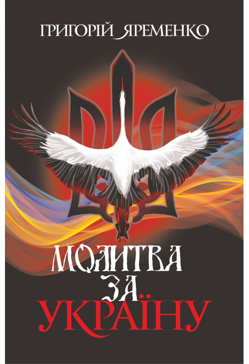 Молитва за Україну