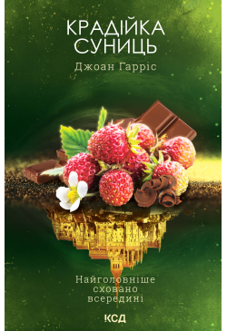 Крадійка суниць. Книга 4