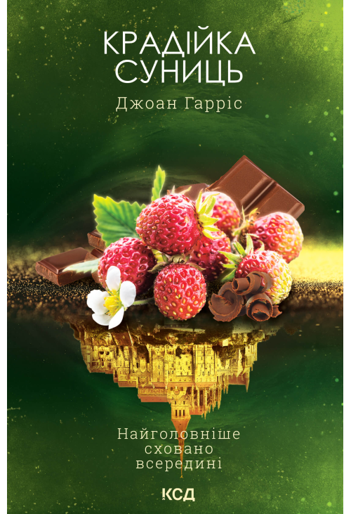 Крадійка суниць. Книга 4