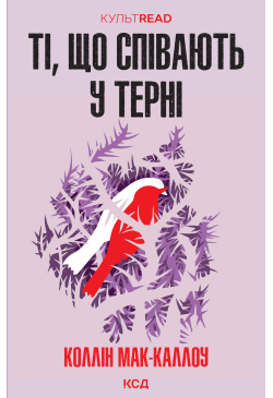 Ті, що співають у терні