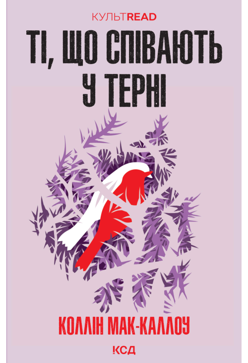Ті, що співають у терні