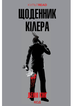 Щоденник кілера