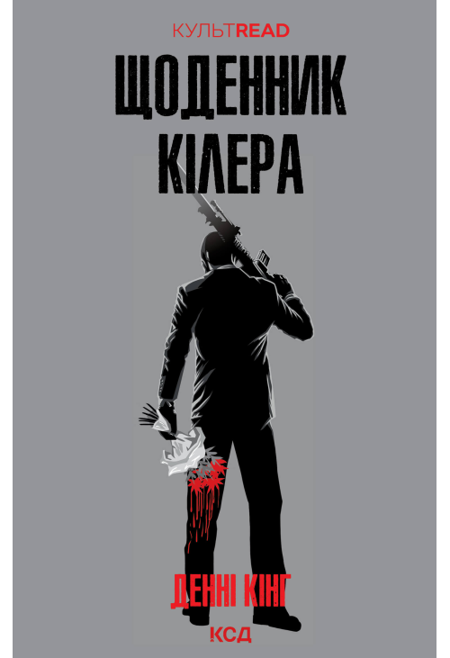 Щоденник кілера