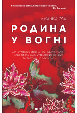Родина у вогні