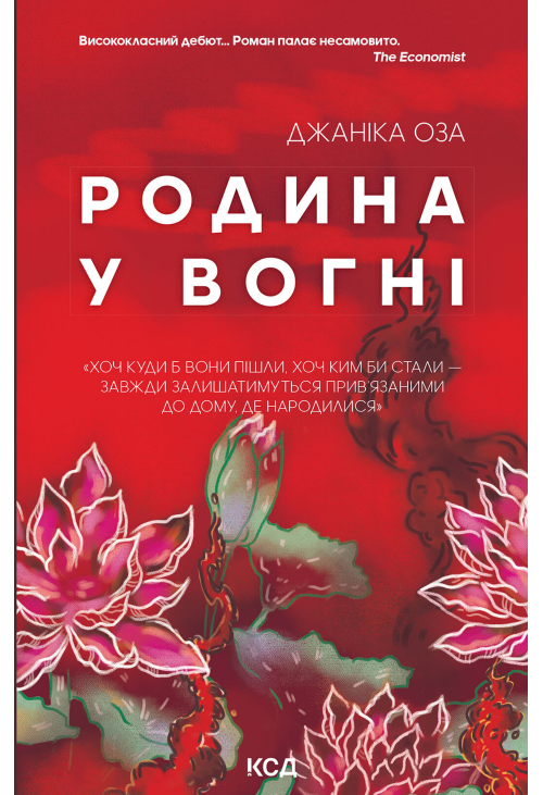 Родина у вогні